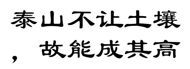 泰山不让土壤,故能成其高