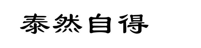 泰然自得