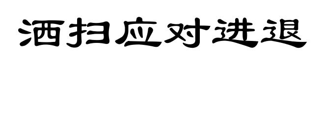 洒扫应对进退