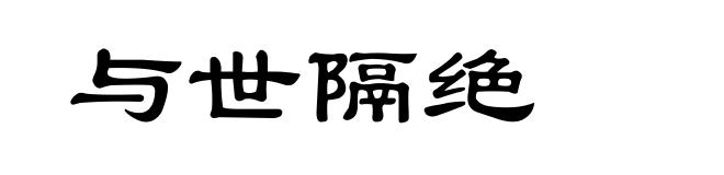 与世隔绝