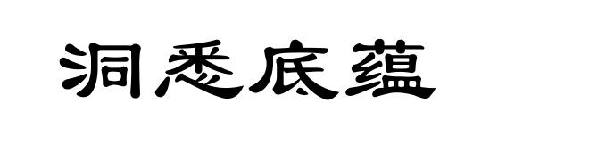 洞悉底蕴