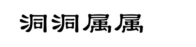 洞洞属属
