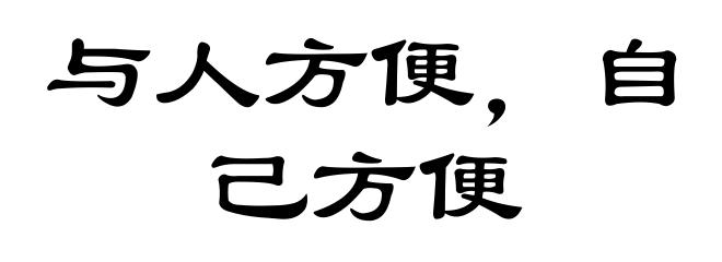 与人方便，自己方便