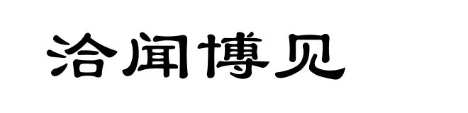 洽闻博见