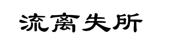 流离失所