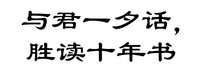 与君一夕话,胜读十年书
