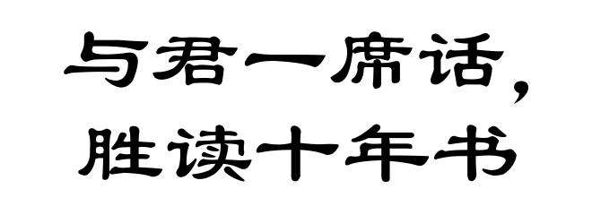 与君一席话，胜读十年书