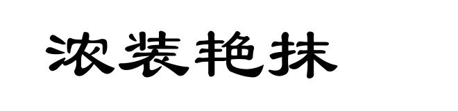 浓装艳抹