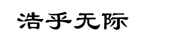 浩乎无际