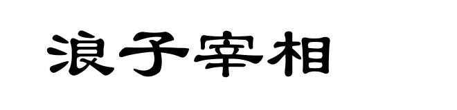 浪子宰相
