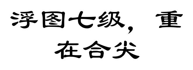 浮图七级，重在合尖