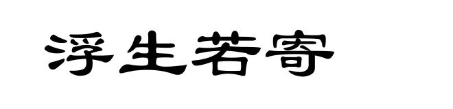 浮生若寄