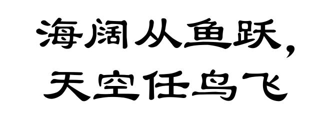 海阔从鱼跃，天空任鸟飞