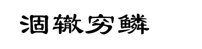 涸辙穷鳞