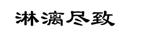 淋漓尽致
