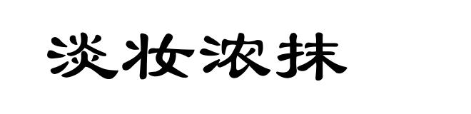 淡妆浓抹