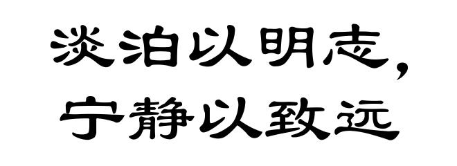 淡泊以明志，宁静以致远