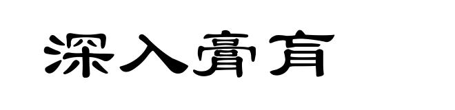 深入膏肓
