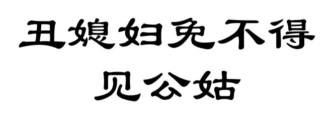 丑媳妇免不得见公姑