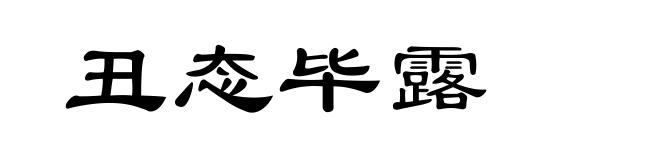 丑态毕露