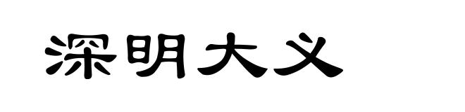 深明大义