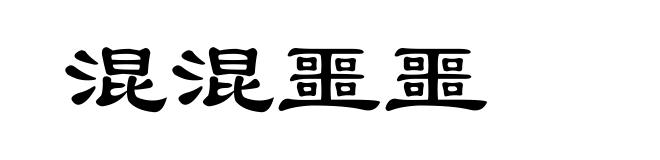 混混噩噩