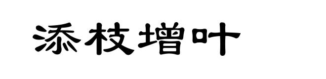 添枝增叶