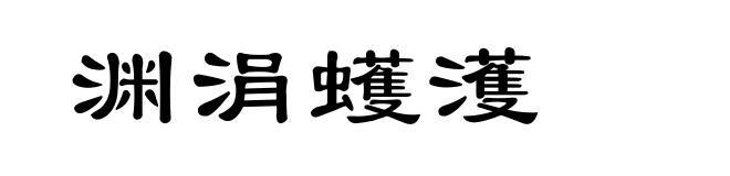 渊涓蠖濩