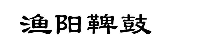渔阳鞞鼓