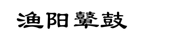渔阳鼙鼓