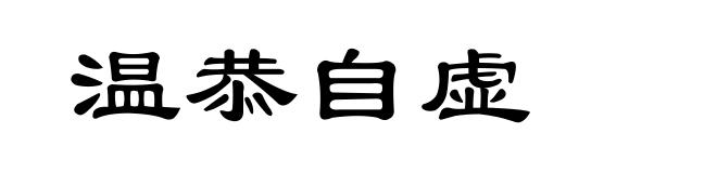 温恭自虚