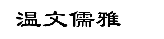 温文儒雅