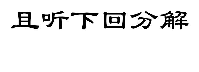 且听下回分解