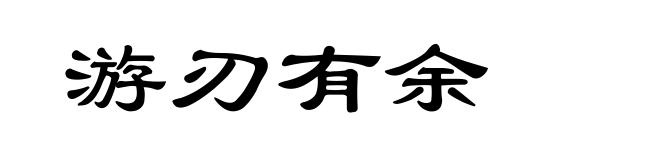 游刃有余