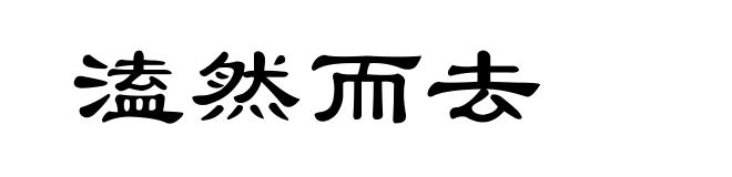 溘然而去