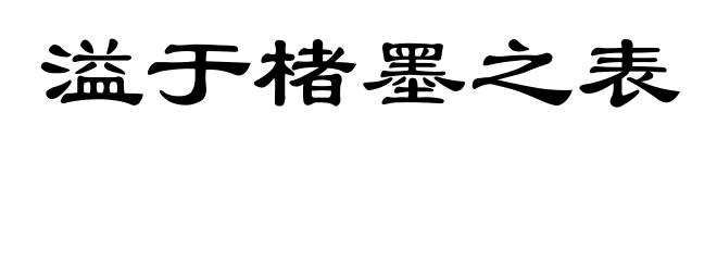 溢于楮墨之表