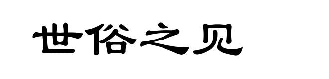 世俗之见