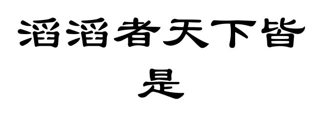 滔滔者天下皆是