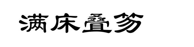 满床叠笏
