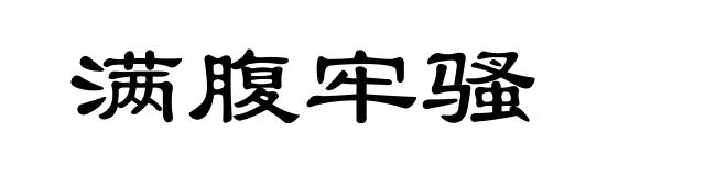 满腹牢骚