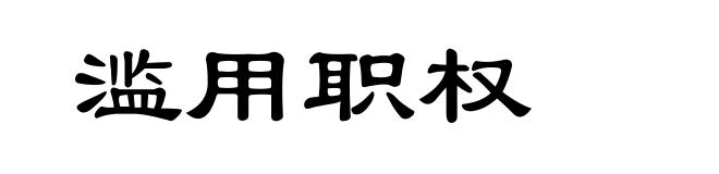 滥用职权