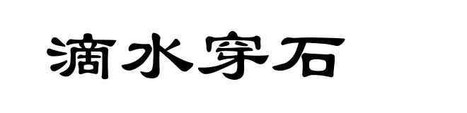 滴水穿石