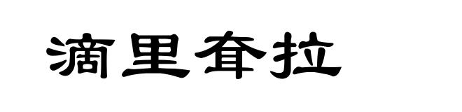 滴里耷拉
