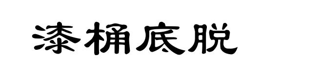 漆桶底脱
