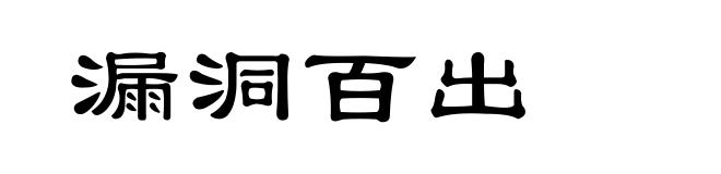 漏洞百出