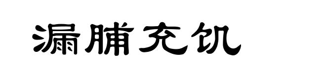 漏脯充饥