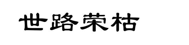 世路荣枯