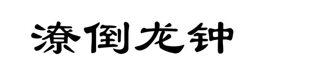 潦倒龙钟