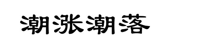 潮涨潮落