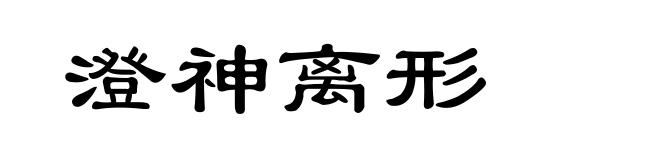 澄神离形
